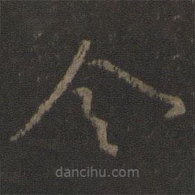 颜真卿写的草书令