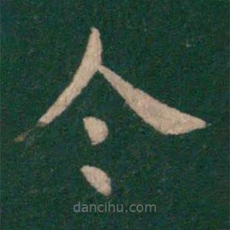 汉章帝写的草书令