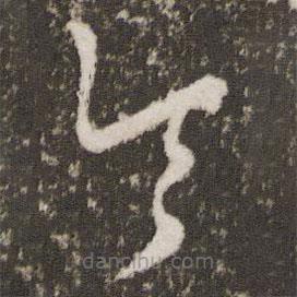 王羲之写的草书令