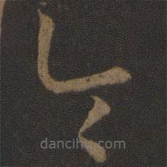 孙过庭写的草书令