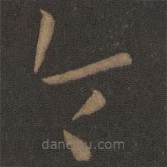孫過(guò)庭寫(xiě)的草書(shū)令