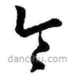 王羲之写的草书令