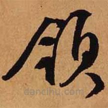 文征明寫的草書領(lǐng)