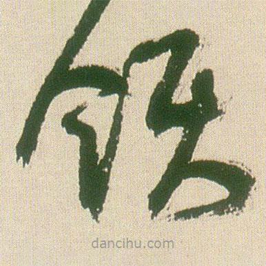 王铎写的草书领