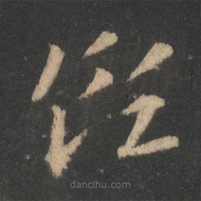 索靖寫的草書領(lǐng)