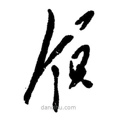 毛澤東寫的草書領(lǐng)