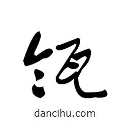 佚名寫的草書瓴