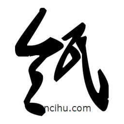 草書瓴