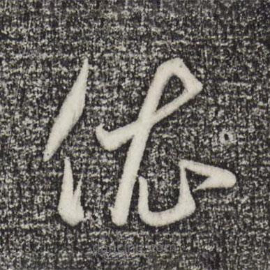 赵孟頫写的草书依