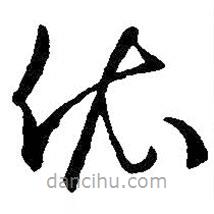 王羲之写的草书依