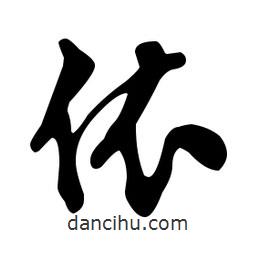 文征明寫的草書依