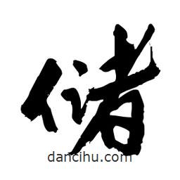 邢源高寫的草書儲(chǔ)