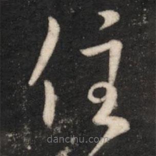 王羲之寫的草書住