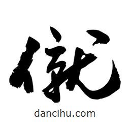 邢源高寫的草書僦