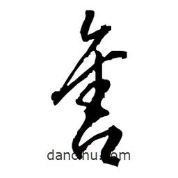 佚名寫的草書售