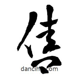 章草寫的草書售