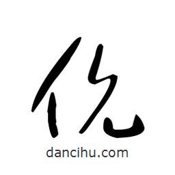 佚名寫的草書伉