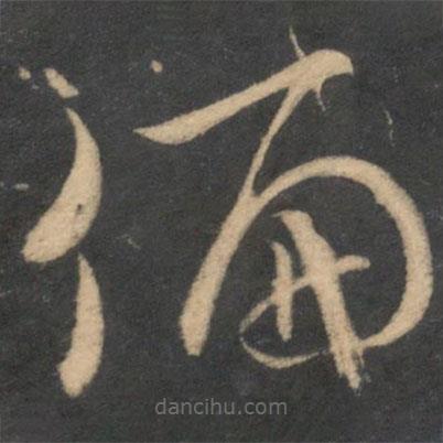 米芾寫的草書偏