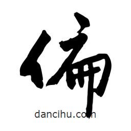 邢源高寫(xiě)的草書(shū)偏