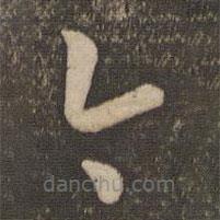 孙过庭写的草书今