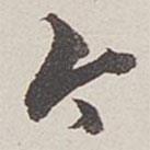 卞永誉写的草书今