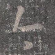 王羲之写的草书今