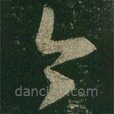 王羲之写的草书今