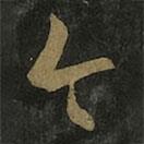 王羲之写的草书今