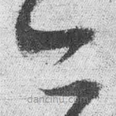 王铎写的草书今