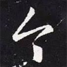 王羲之写的草书今