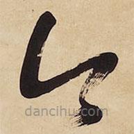 王铎写的草书今