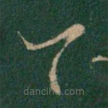 王羲之写的草书今