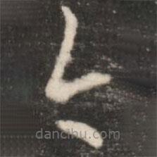 王羲之写的草书今