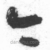 启功写的草书今