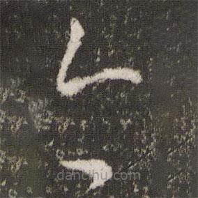 王献之写的草书今