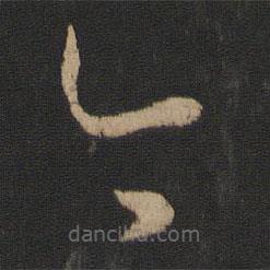 王羲之写的草书今