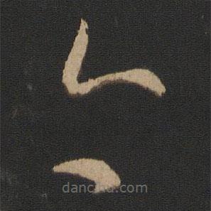 王献之写的草书今