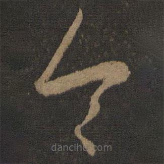 王羲之写的草书今