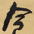 王鐸寫的草書今