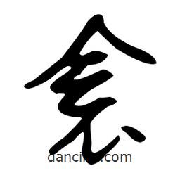文征明寫的草書衾