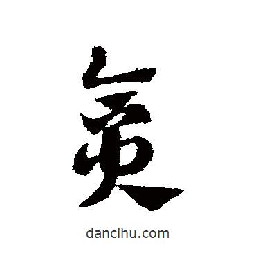 趙子昂寫的草書貪