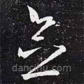 王羲之寫的草書念