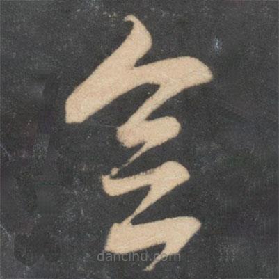 米芾寫(xiě)的草書(shū)念