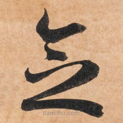 智永寫(xiě)的草書(shū)念