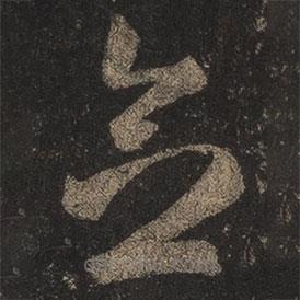 王羲之写的草书念