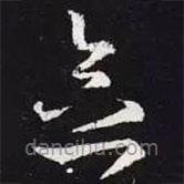 王羲之寫的草書念