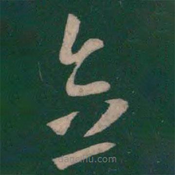 曹植寫的草書念