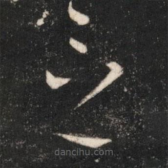 晋元帝写的草书念