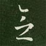 王羲之寫的草書念