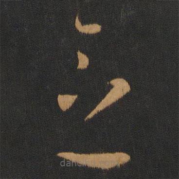 晉元帝寫(xiě)的草書(shū)念